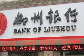 柳州銀行是什么銀行，屬于國有銀行嗎？柳州銀行好用嗎？會(huì)倒閉嗎？