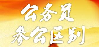 參公和公務(wù)員的區(qū)別：哪個更好？編制一樣嗎？如何轉(zhuǎn)公務(wù)員？