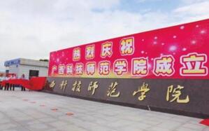 【廣西科技師范學(xué)院怎么樣】是幾本？校園環(huán)境好不好？排名怎么樣？