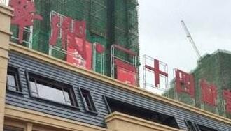 華潤(rùn)佳成二十四城是華潤(rùn)置地公司的嗎？為什么是廣西聯(lián)合佳成置業(yè)公司？