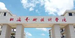 北海藝術(shù)設(shè)計(jì)學(xué)院幾本？北海藝術(shù)學(xué)院怎么樣？好不好？