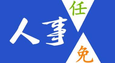 玉柴晏平、李漢陽、古堂生、郭德明、李慶生、李湘凡、申光、汪虹、關(guān)敏人事任命