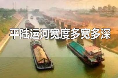 平陸運(yùn)河深寬多少米？平陸運(yùn)河8米寬有多大？平陸運(yùn)河多寬多深？