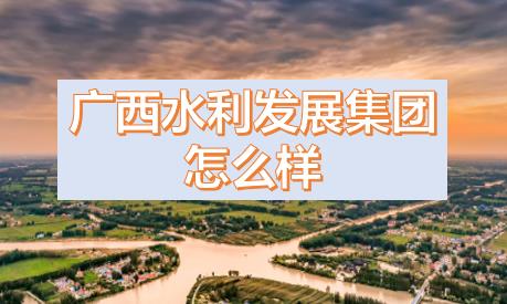 廣西水利發(fā)展集團閆九球簡歷，唐咸秋、劉春元、郭雪松領(lǐng)導班子